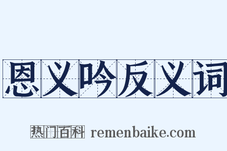 恩义吟反义词是什么意思的图片
